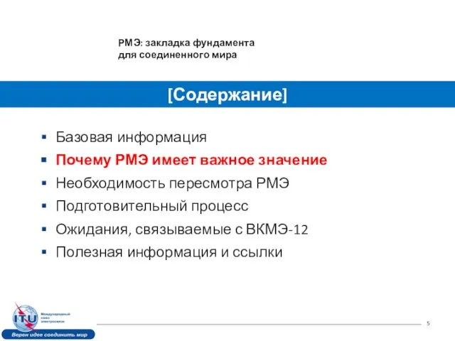 Базовая информация Почему РМЭ имеет важное значение Необходимость пересмотра РМЭ Подготовительный процесс