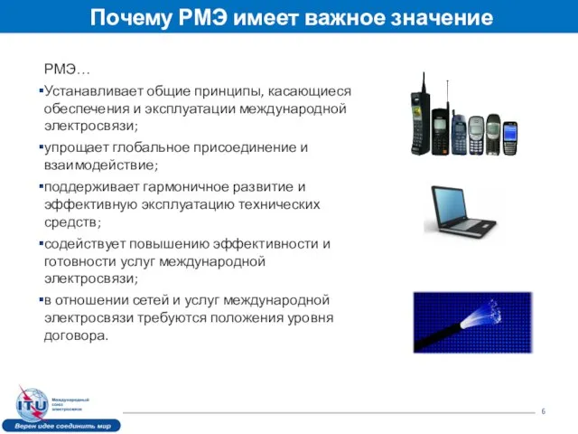 РМЭ… Устанавливает общие принципы, касающиеся обеспечения и эксплуатации международной электросвязи; упрощает глобальное