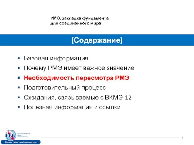 Базовая информация Почему РМЭ имеет важное значение Необходимость пересмотра РМЭ Подготовительный процесс