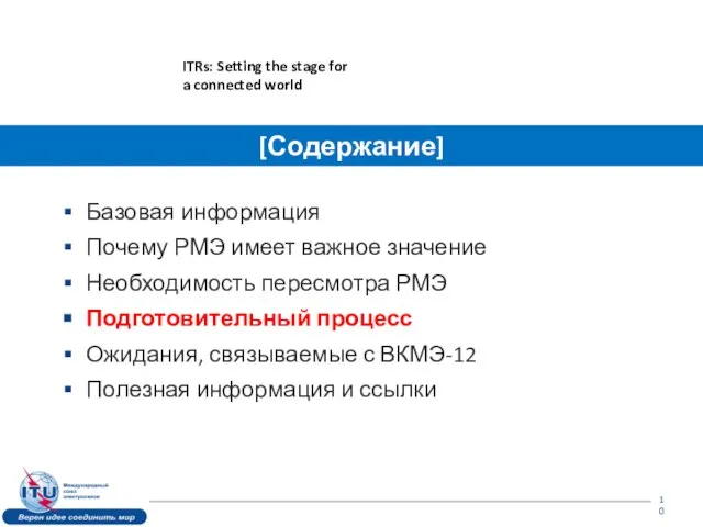 Базовая информация Почему РМЭ имеет важное значение Необходимость пересмотра РМЭ Подготовительный процесс