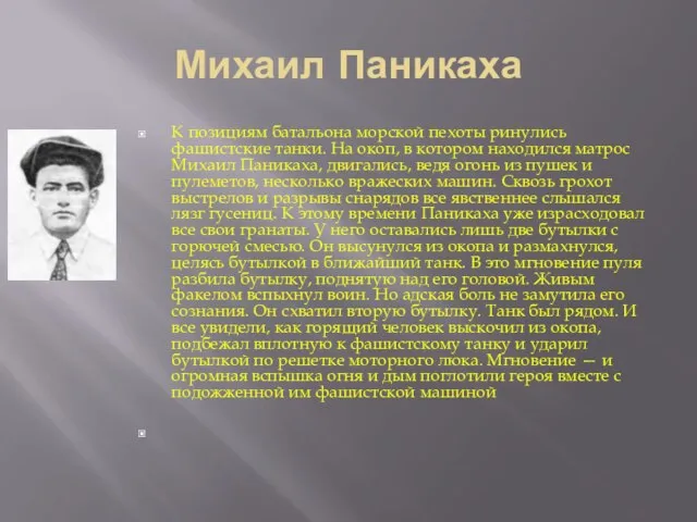 Михаил Паникаха К позициям батальона морской пехоты ринулись фашистские танки. На окоп,