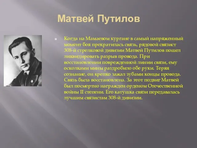 Матвей Путилов Когда на Мамаевом кургане в самый напряженный момент боя прекратилась