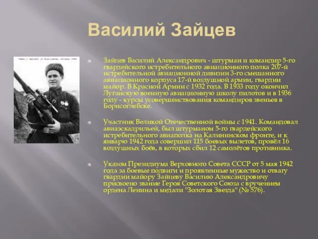 Василий Зайцев Зайцев Василий Александрович - штурман и командир 5-го гвардейского истребительного