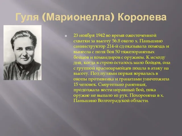 Гуля (Марионелла) Королева 23 ноября 1942 во время ожесточен­ной схватки за высоту