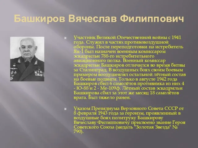 Башкиров Вячеслав Филиппович Участник Великой Отечественной войны с 1941 года. Служил в