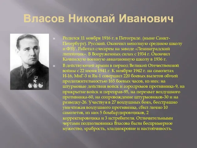 Власов Николай Иванович Родился 11 ноября 1916 г. в Петограде. (ныне Санкт-Петербург).