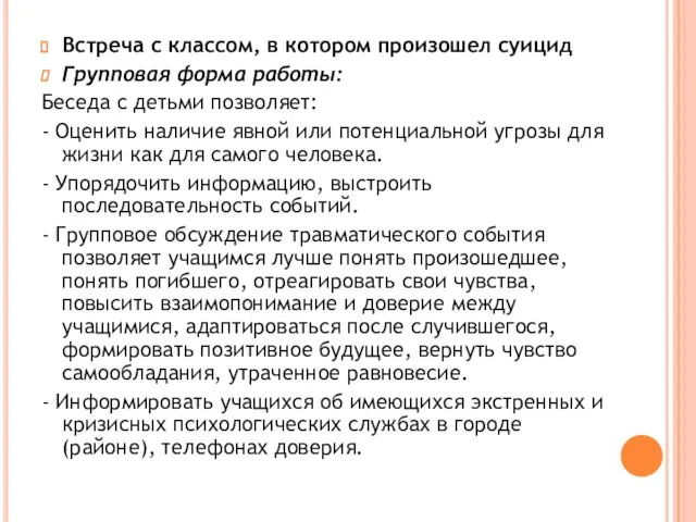 Встреча с классом, в котором произошел суицид Групповая форма работы: Беседа с