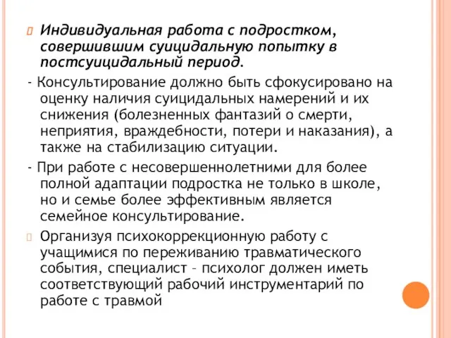 Индивидуальная работа с подростком, совершившим суицидальную попытку в постсуицидальный период. - Консультирование