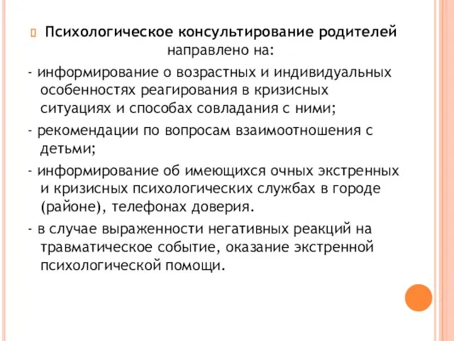 Психологическое консультирование родителей направлено на: - информирование о возрастных и индивидуальных особенностях