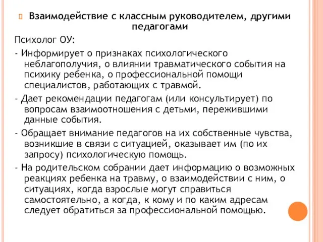 Взаимодействие с классным руководителем, другими педагогами Психолог ОУ: - Информирует о признаках