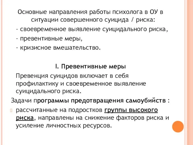 Основные направления работы психолога в ОУ в ситуации совершенного суицида / риска: