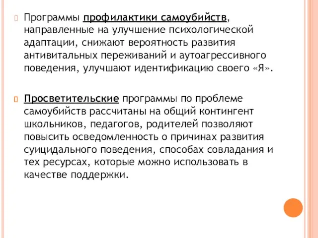 Программы профилактики самоубийств, направленные на улучшение психологической адаптации, снижают вероятность развития антивитальных