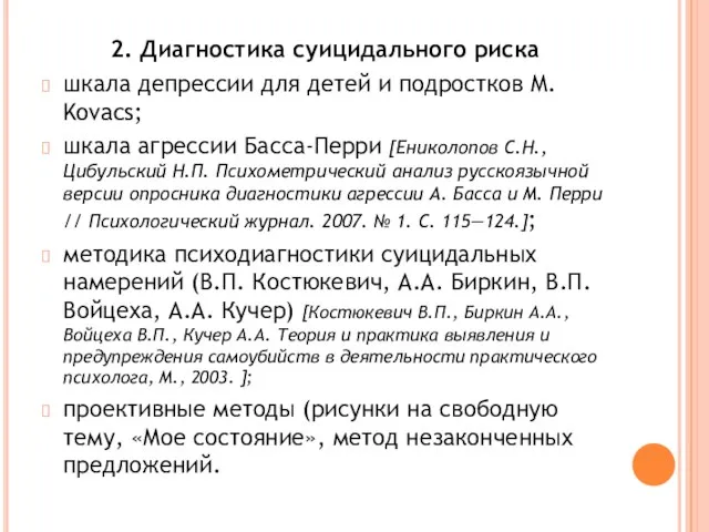 2. Диагностика суицидального риска шкала депрессии для детей и подростков M. Kovacs;