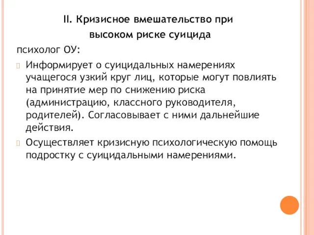 II. Кризисное вмешательство при высоком риске суицида психолог ОУ: Информирует о суицидальных