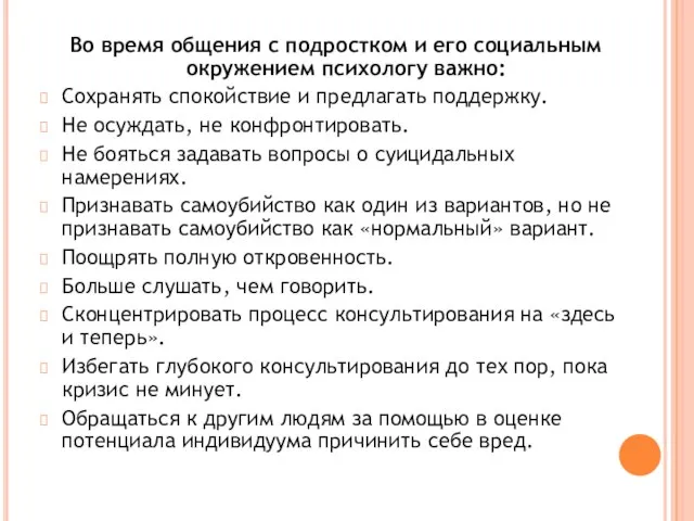 Во время общения с подростком и его социальным окружением психологу важно: Сохранять