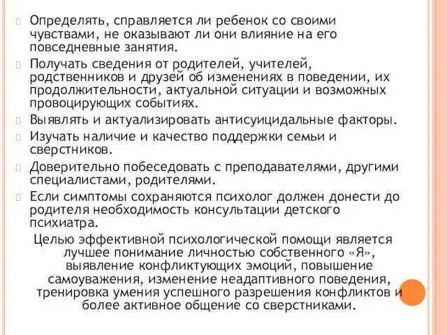 Определять, справляется ли ребенок со своими чувствами, не оказывают ли они влияние