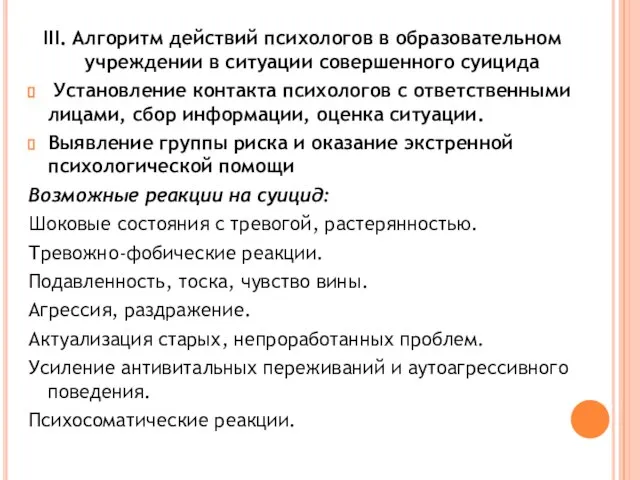 III. Алгоритм действий психологов в образовательном учреждении в ситуации совершенного суицида Установление