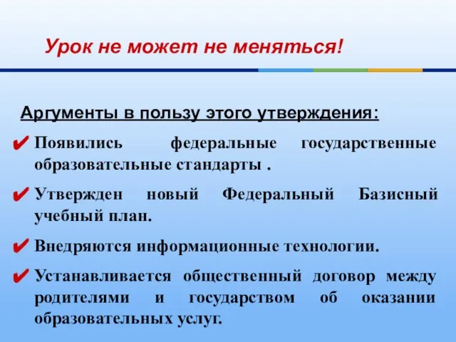 Урок не может не меняться! Аргументы в пользу этого утверждения: Появились федеральные