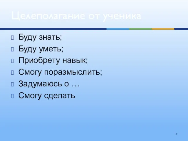 Буду знать; Буду уметь; Приобрету навык; Смогу поразмыслить; Задумаюсь о … Смогу