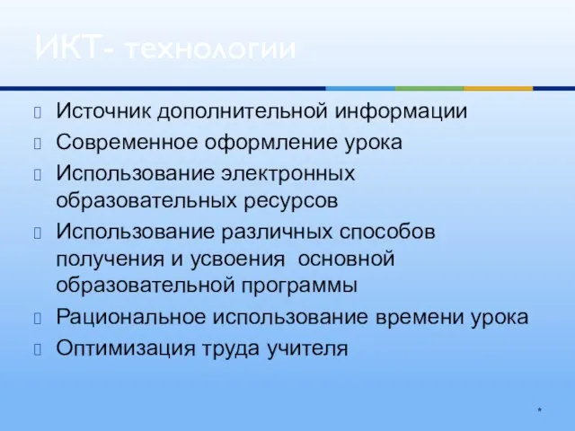 Источник дополнительной информации Современное оформление урока Использование электронных образовательных ресурсов Использование различных