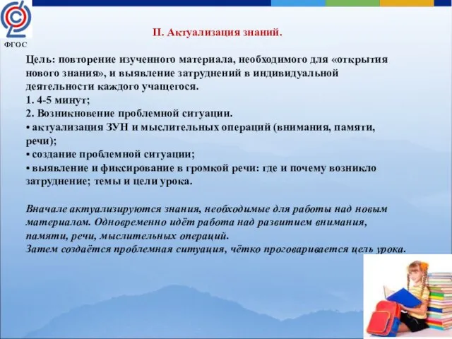 II. Актуализация знаний. Цель: повторение изученного материала, необходимого для «открытия нового знания»,