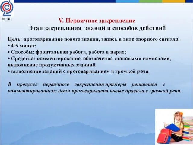 V. Первичное закрепление. Этап закрепления знаний и способов действий Цель: проговаривание нового