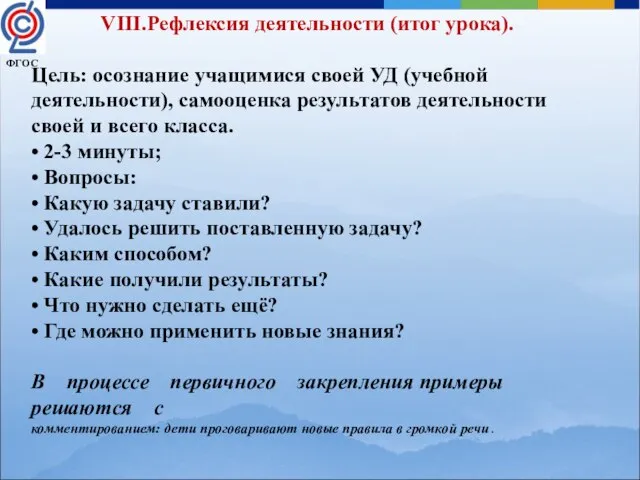 VIII.Рефлексия деятельности (итог урока). Цель: осознание учащимися своей УД (учебной деятельности), самооценка