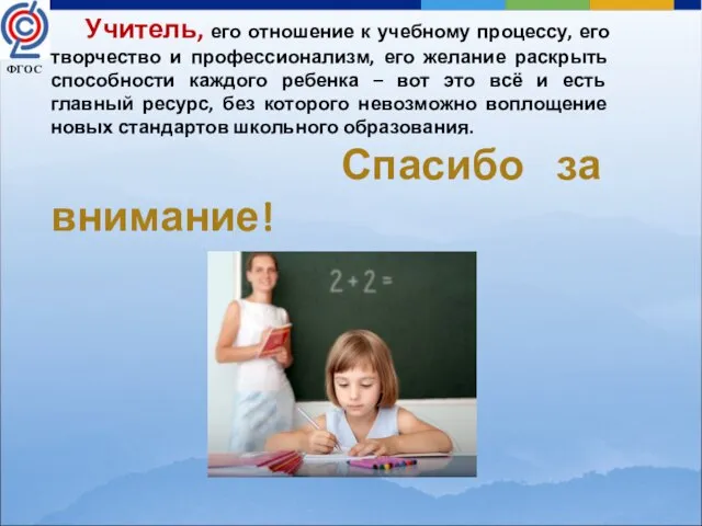 Учитель, его отношение к учебному процессу, его творчество и профессионализм, его желание