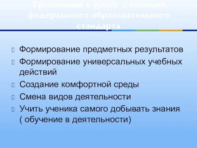 Формирование предметных результатов Формирование универсальных учебных действий Создание комфортной среды Смена видов