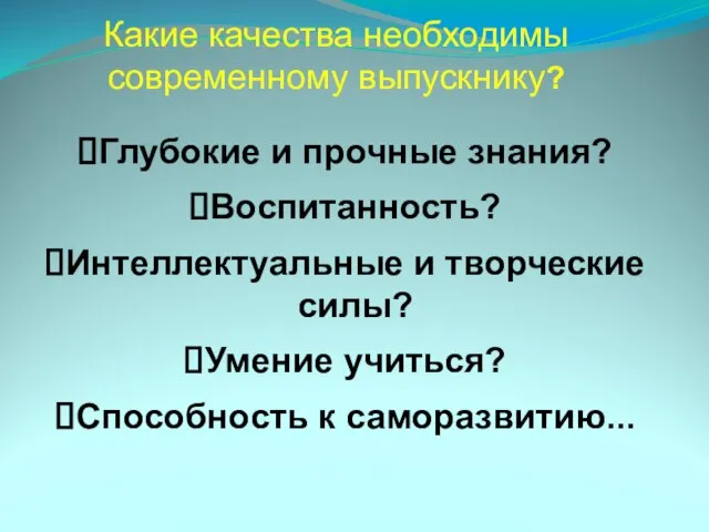 Какие качества необходимы современному выпускнику? Глубокие и прочные знания? Воспитанность? Интеллектуальные и