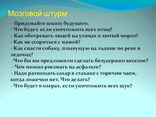 Мозговой штурм - Придумайте школу будущего. - Что будет, если уничтожить всех