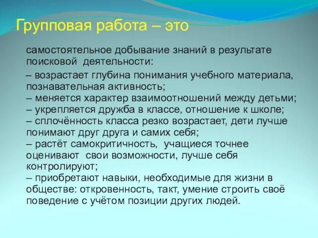 Групповая работа – это самостоятельное добывание знаний в результате поисковой деятельности: –