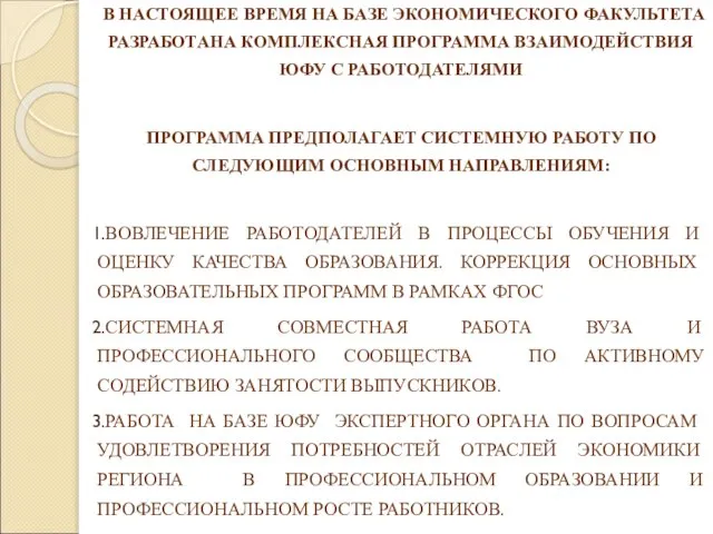 В НАСТОЯЩЕЕ ВРЕМЯ НА БАЗЕ ЭКОНОМИЧЕСКОГО ФАКУЛЬТЕТА РАЗРАБОТАНА КОМПЛЕКСНАЯ ПРОГРАММА ВЗАИМОДЕЙСТВИЯ ЮФУ