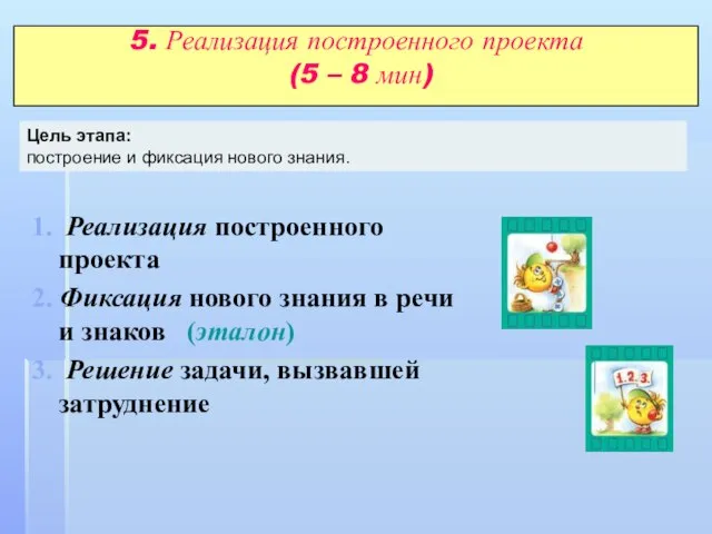 5. Реализация построенного проекта (5 – 8 мин) 1. Реализация построенного проекта