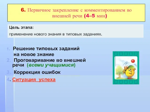 6. Первичное закрепление с комментированием во внешней речи (4–5 мин) 1. Решение