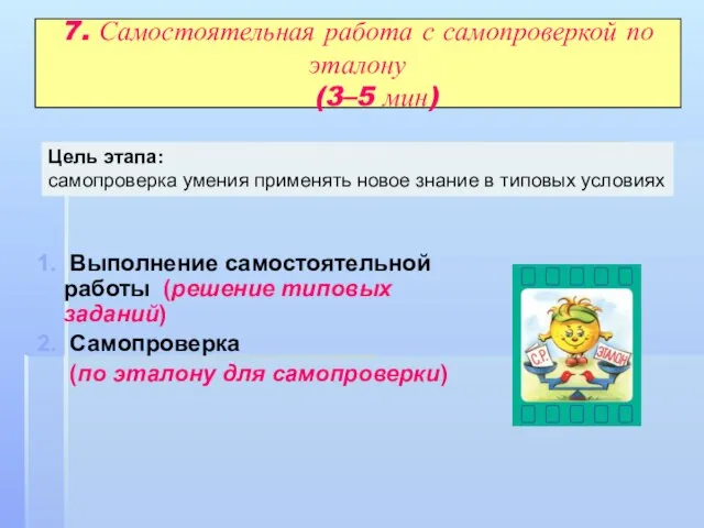 7. Самостоятельная работа с самопроверкой по эталону (3–5 мин) 1. Выполнение самостоятельной