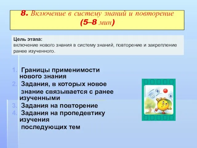 8. Включение в систему знаний и повторение (5–8 мин) 1. Границы применимости