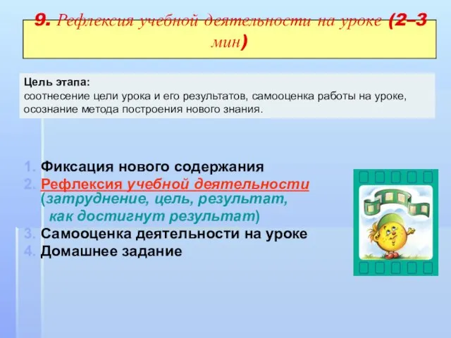 9. Рефлексия учебной деятельности на уроке (2–3 мин) 1. Фиксация нового содержания