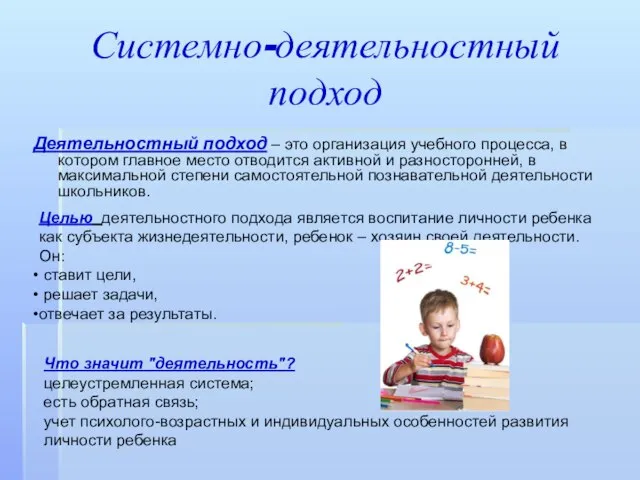 Системно-деятельностный подход Деятельностный подход – это организация учебного процесса, в котором главное