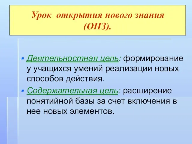 Урок открытия нового знания (ОНЗ). Деятельностная цель: формирование у учащихся умений реализации