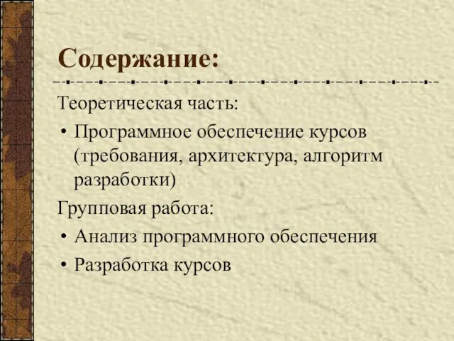 Содержание: Теоретическая часть: Программное обеспечение курсов (требования, архитектура, алгоритм разработки) Групповая работа: