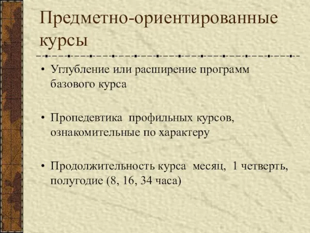 Предметно-ориентированные курсы Углубление или расширение программ базового курса Пропедевтика профильных курсов, ознакомительные