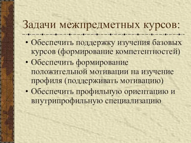 Задачи межпредметных курcов: Обеспечить поддержку изучения базовых курсов (формирование компетентностей) Обеспечить формирование