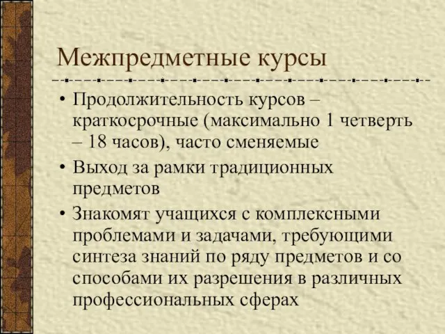 Межпредметные курсы Продолжительность курсов – краткосрочные (максимально 1 четверть – 18 часов),