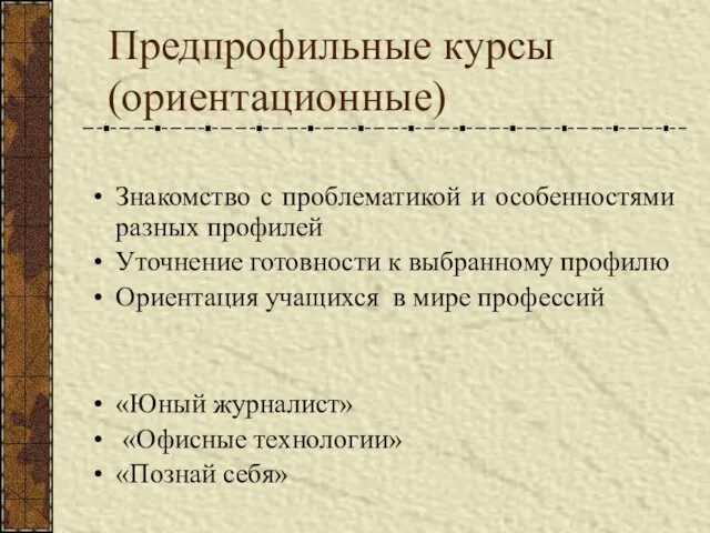 Предпрофильные курсы (ориентационные) Знакомство с проблематикой и особенностями разных профилей Уточнение готовности