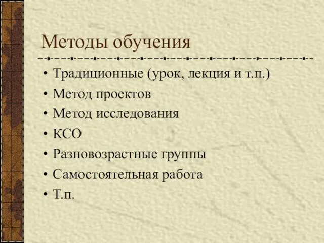 Методы обучения Традиционные (урок, лекция и т.п.) Метод проектов Метод исследования КСО