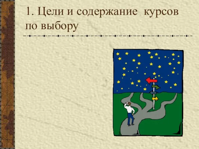 1. Цели и содержание курсов по выбору