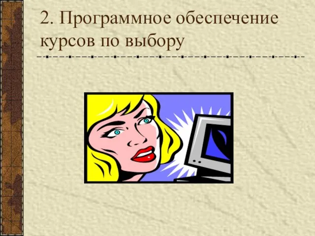 2. Программное обеспечение курсов по выбору