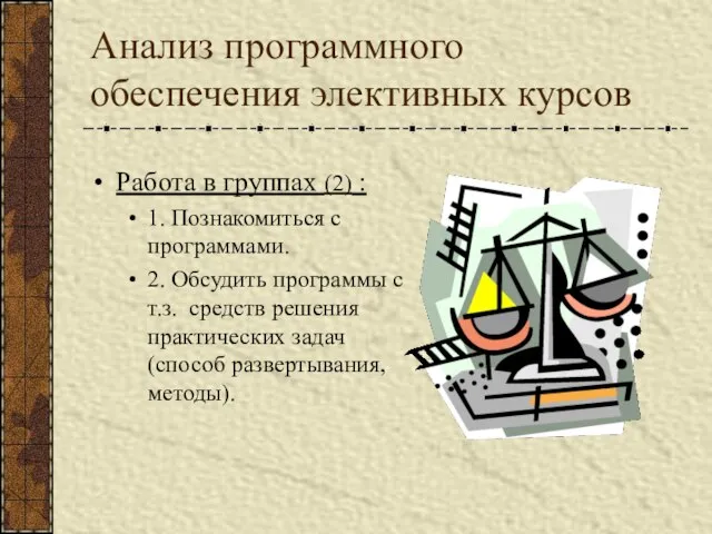 Анализ программного обеспечения элективных курсов Работа в группах (2) : 1. Познакомиться