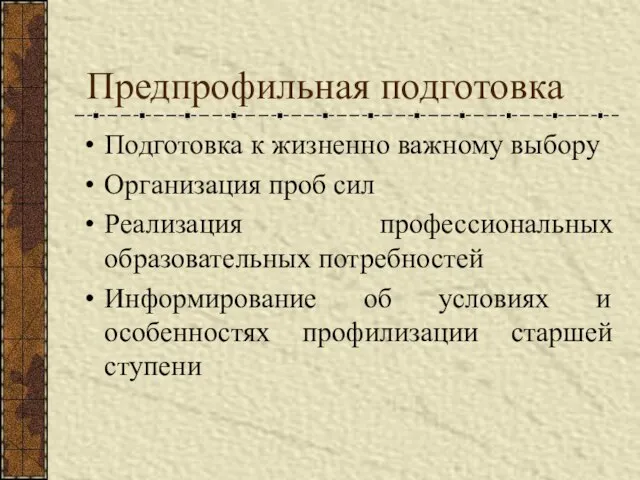 Предпрофильная подготовка Подготовка к жизненно важному выбору Организация проб сил Реализация профессиональных